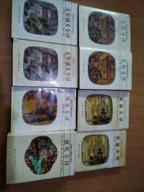 中国历代名著全译丛书:左传全译(上下)、史通全译(上下)、文史通义全译(上下)、周易全译、说苑全译,共5册8本合售