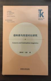 语料库与双语对比研究(外语学科核心话题前沿研究文库.语言学核心话题系列丛书)全新未拆封