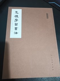 人美文库：怎样学习书法