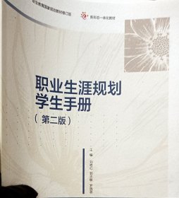 职业生涯规划（附学生手册第二版）