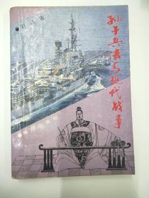 孙子兵法与现代战争