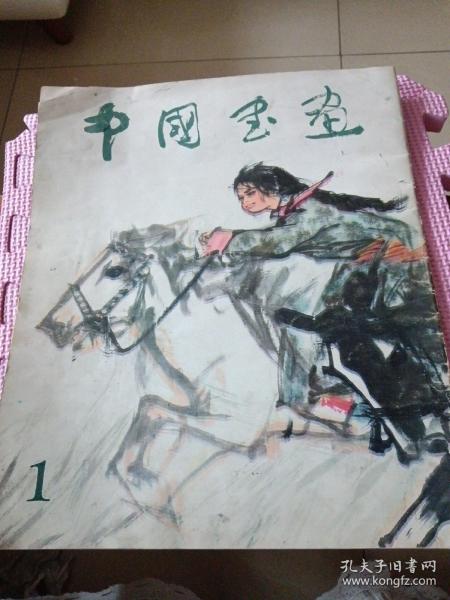 中国书画1979年第1期（创刊号 ）
