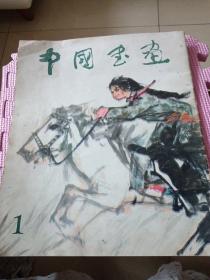 中国书画1979年第1期（创刊号 ）