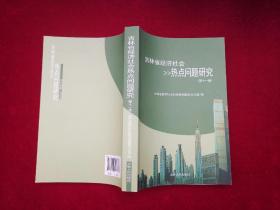 吉林省经济社会热点问题研究 （第十一集/第11集） 小16开［千里东北］