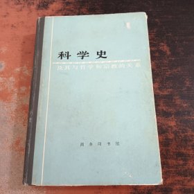 科学史·及其与哲学和宗教的关系