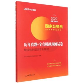 中公教育2020国家公务员录用考试教材：历年真题+全真模拟预测试卷银保监财经类专业知识