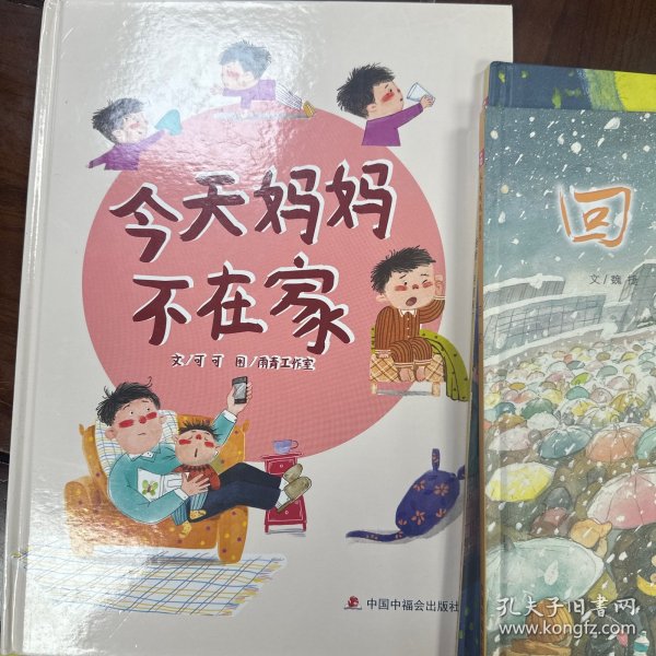 中国原创图画书：今天妈妈不在家