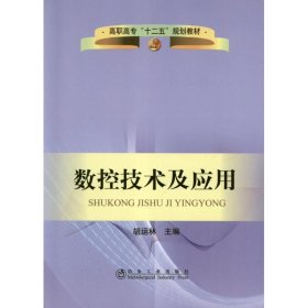 【正版新书】数控技术及应用