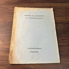 探讨研究地面水、海水，鱼贝类生物材料等样品中，石油烃污染物的氣相色谱分析法【油印本】