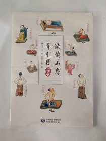 敬慎山房导引图
