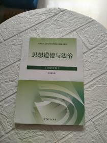 思想道德与法治2021大学高等教育出版社思想道德与法治辅导用书思想道德修养与法律基础2021年版