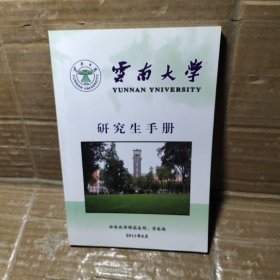 云南大学研究生手册