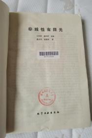 非线性有限元