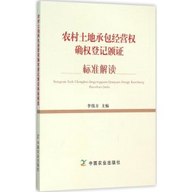 農(nóng)村土地承包經(jīng)營權(quán)確權(quán)登記頒證標準解讀