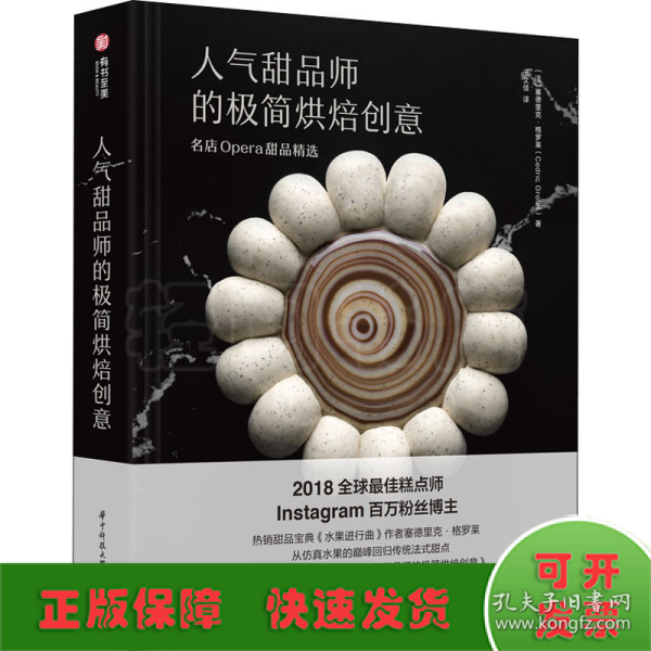 人气甜品师的极简烘焙创意：名店Opera甜品精选