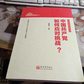 中国共产党如何应对挑战？ 【中国共产党为什么能书系，2021年版】