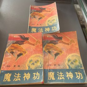 魔法神功上中下