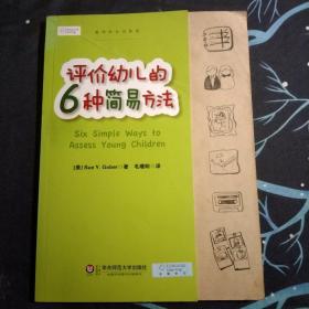 评价幼儿的六种简易方法