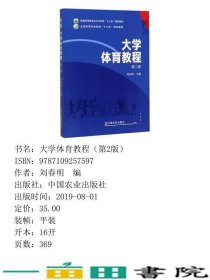 大学体育教程第二2版刘春明中国农业出9787109257597