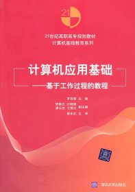 全新正版 計(jì)算機(jī)應(yīng)用基礎(chǔ)/基于工作過(guò)程的教程(21世紀(jì)高職高專(zhuān)規(guī)劃教材/計(jì)算機(jī)基礎(chǔ)教育系列) 9787302229452 羅彩　編 清華大學(xué)出版社
