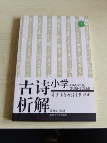 小学古诗析解(青少年学书法系列丛书)