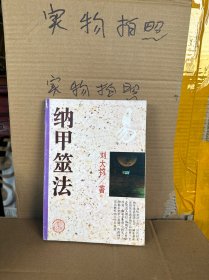 纳甲筮法（9品）