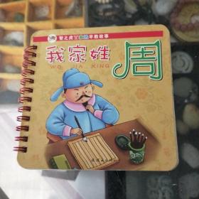 我家姓周一一周家故事