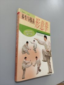 养生与技击：形意拳