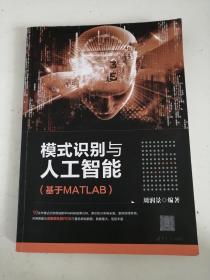 模式识别与人工智能（基于MATLAB）