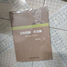 安布罗斯·比尔斯的短篇小说研究