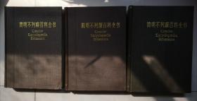 简明不列颠百科全书(1-11卷)（精装）