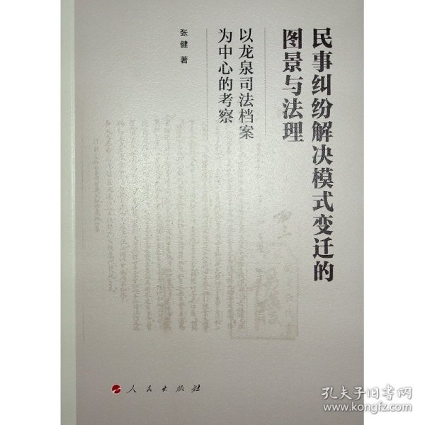 民事纠纷解决模式变迁的图景与法理——以龙泉司法档案为中心的考察