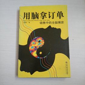 用脑拿订单：销售中的全脑博弈