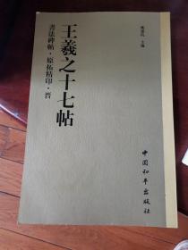 王羲之十七帖
