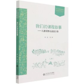 我们的课程故事--儿童视角与适宜引导/幼儿园课程研究与实践方案丛书