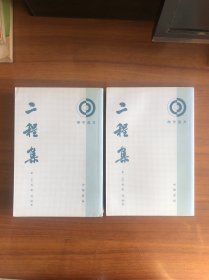 二程集 上下册