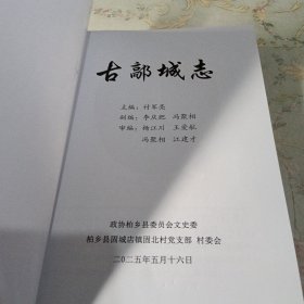 古鄗城志（邢台柏乡县）