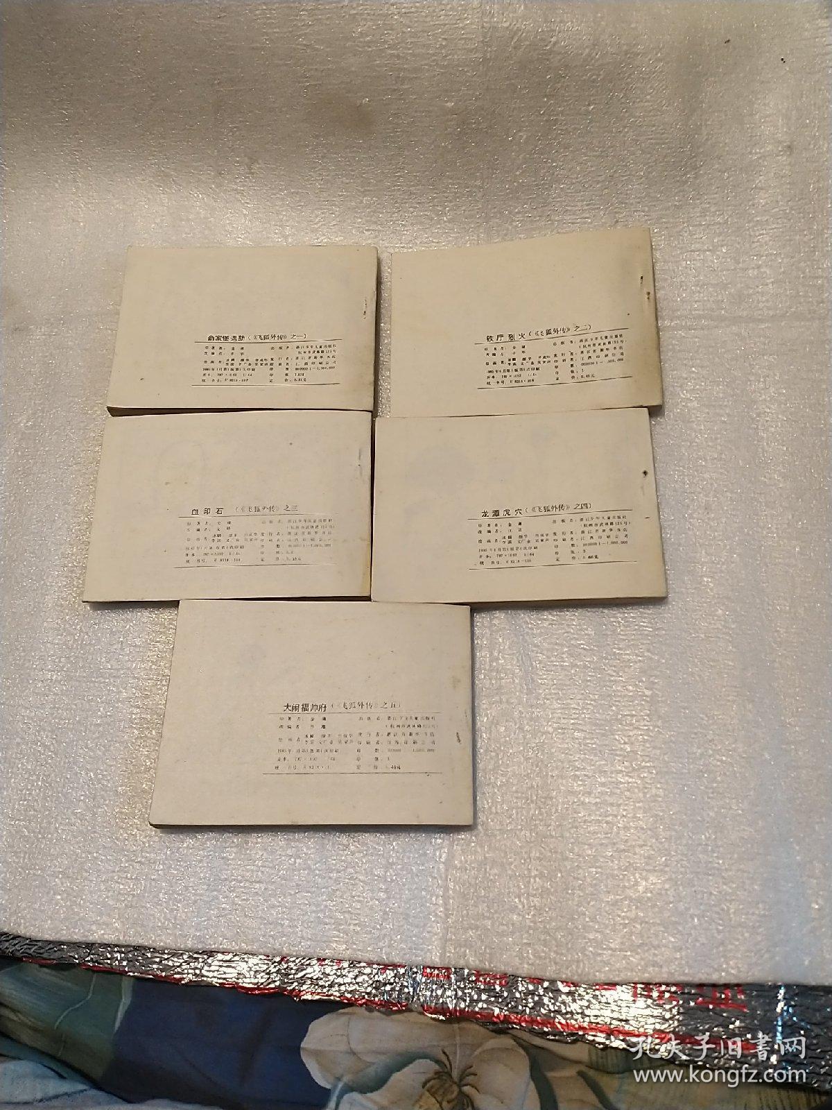 飞狐外传全五册