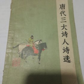 唐代三大诗人诗选