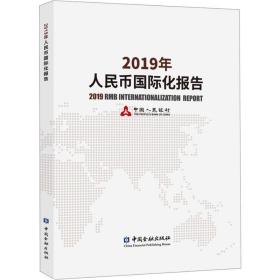 2019年币国际化报告 财政金融 作者