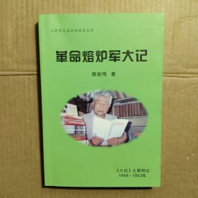 革命熔炉军大记