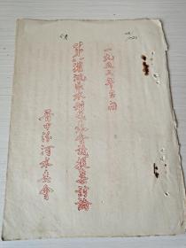 1953年晋中汾河水利资料《第一二灌溉区水利代表会议提案讨论》一九五三年召开，晋中汾河水委会