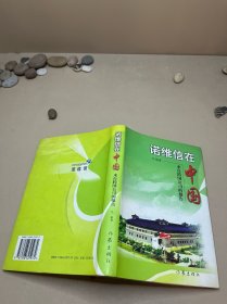 诺维信在中国:来自跨国公司的报告 签赠