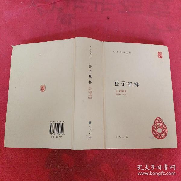 中华国学文库：庄子集释（精装本）[清]郭庆藩 撰 王孝鱼 点校 2013年一版一印