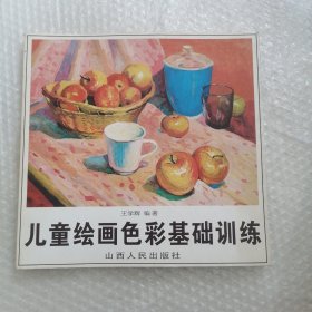 儿童绘画系列丛书·儿童绘画色彩基础训练