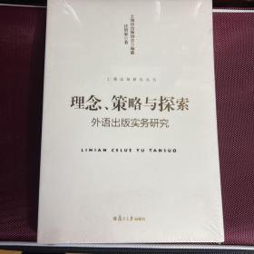上海出版研究丛书·理念、策略与探索：外语出版实务研究