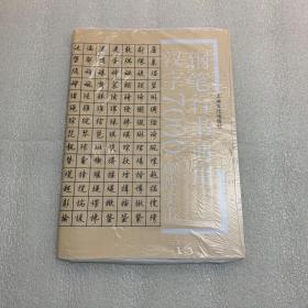 钢笔行书通用汉字7000