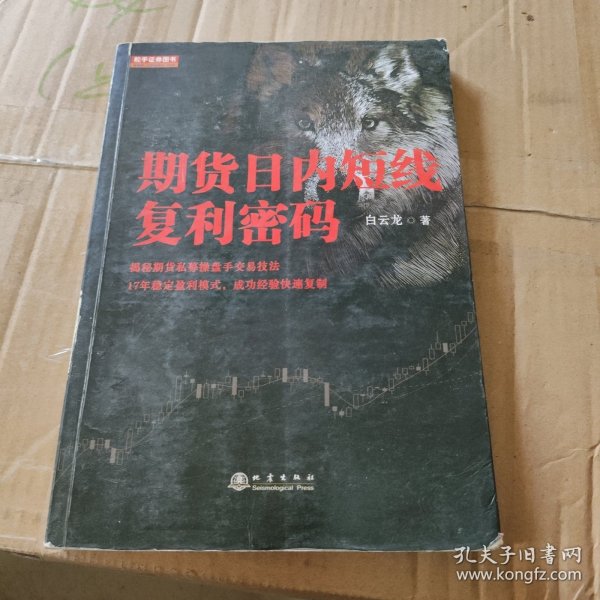 期货日内短线复利密码（白云龙揭秘期货私募操盘手交易法则，17年稳定盈利模式，期货投资成功实战经验分享书籍）