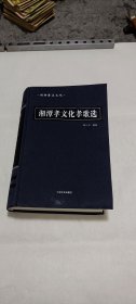 《湖湘本土文化：湘潭孝文化歌选》，书受过挤压，有少许变形，介意者勿拍！！