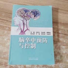 脑卒中预防与控制